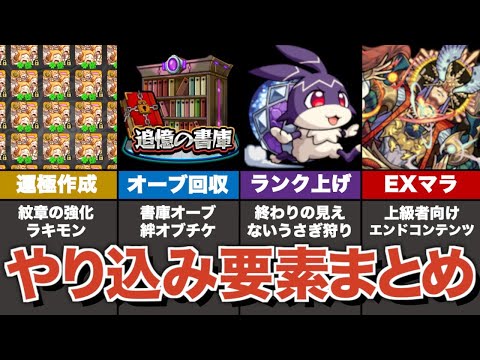 【新規・復帰勢向け】現在のモンストにおけるやり込み要素まとめ【モンスト】【ゆっくり解説】