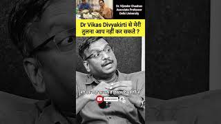 Dr Vikas Divyakirti से मेरी तुलना आप नहीं कर सकते #drvijendrachauhan #ias #upsc #shorts