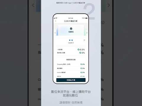 CUBE卡權益切換 | CUBE App操作教學