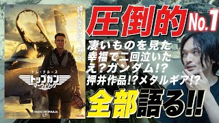 映画史に残る名作誕生!?『トップガン マーヴェリック』絶賛感想レビュー！ゲストキミシマユウキ【おまけの夜】