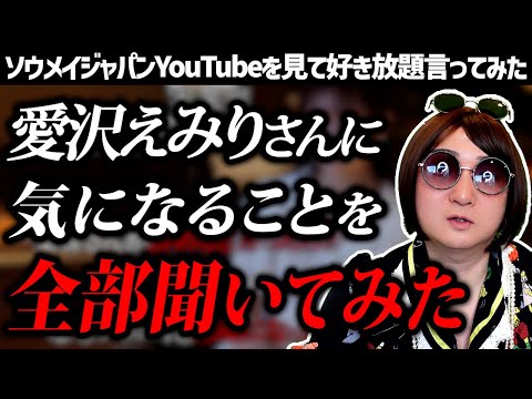 【愛沢えみり】気になっていたことを全て聞いた動画を見て好き放題言ってみた【BarSoumei】