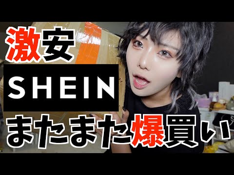 【SHEIN】今回はメンズ必見！男女が楽しめるコーデを爆買いしてみた！