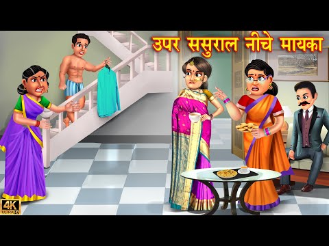 ऊपर ससुराल नीचे मायका | Saas Bahu | Hindi Kahani | Moral Stories | Bedtime Stories | Hindi Stories