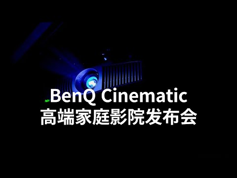 BenQ high-end home theater series conference W6000L | W4000 | W2710 (CC subtitles)