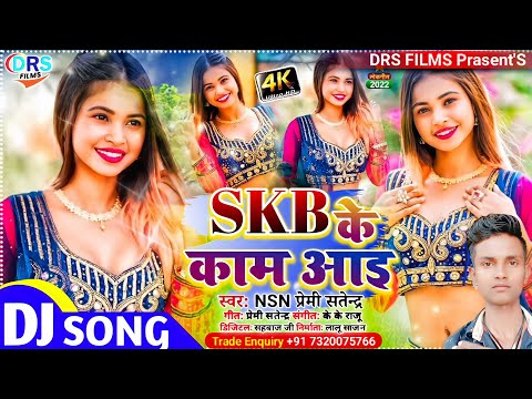 #arkestra_song_2022 || SKB के काम आइ || NSN Premi Satendra || #arkestra_song