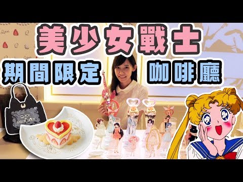 Q-pot × 美少女戰士期間限定夢幻咖啡廳！用甜點打造的水晶聖鈴！| 安啾 (ゝ∀･) ♡