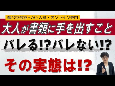 大人が書類に手を加えたら!?｜バレる!? バレない!? ~総合型選抜 AO入試 オンライン専門 二重まる学習塾~