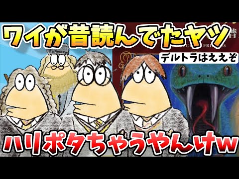 【2ch面白スレ】ワイが昔、子供の頃読んでた本ハリーポッターじゃなかった！→その結果とはｗ【ゆっくり解説】