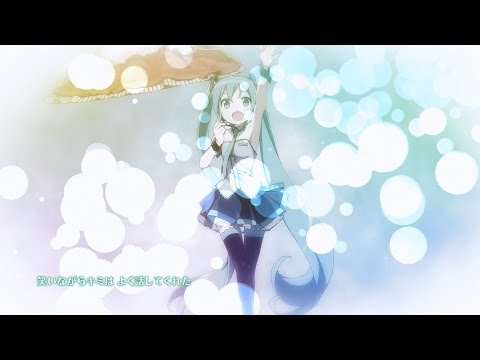 いままでも、このときも、これからも―― / cosMo＠暴走P feat. 初音ミク