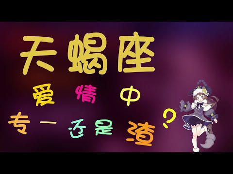 【天蠍座】天蠍座是專一還是渣？為什麽說天蠍是典型戀愛腦