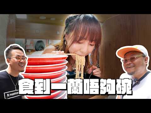 【香港黑洞】MinatoTV三條仔都餵唔飽一個女仔｜一蘭食一打拉麵係咩玩法？到底點解一個人可以食咁多嘢都話唔夠飽？ @sueteat