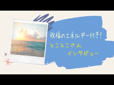 祝福のエネルギー付き❗️😆🙌とことこさん💕インタビュー💕見ることで、エネルギーを受け取れますよ😊👍