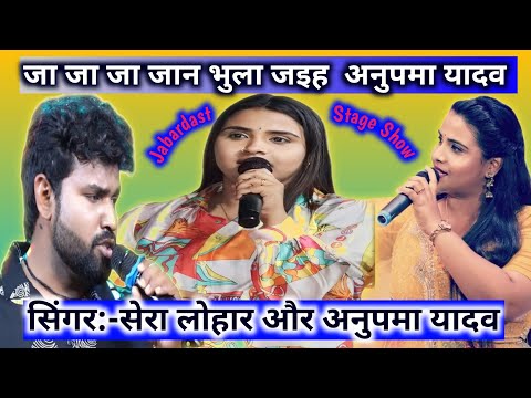 जा जा जा जान भुला जइह//Ja Ja Ja Jaan Bhula Jaiha//अनुपमा यादव स्टेज शो//Khesari Viral Bhojpuri Song