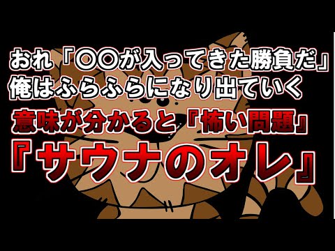 【ゆっくり解説】おれは今日銭湯にきた。目を覚ますと俺は見慣れない部屋にいた。意味が分かると怖い問題『サウナのオレ』