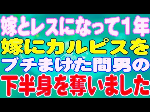 【スカッと】嫁とレスになって1年。嫁にカルピスをブチまけた間男の下半身を奪いました。