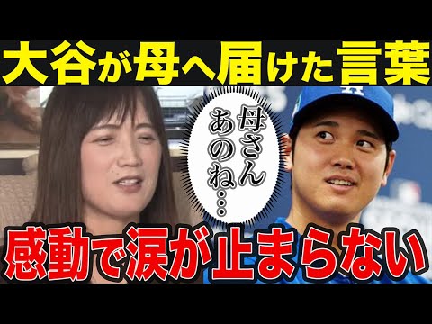 【大谷翔平】大谷と家族の秘話に全米が感動の渦に！「ショウヘイが活躍する理由がわかったよ…」両親の愛に涙が止まらない【MLB /野球/速報】