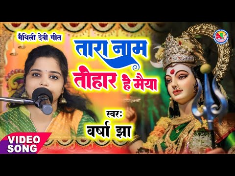 Maithili Devi Geet video 2024 - तारा नाम तोहार हे मैया | Varsha Jha #maithilibhakti Song