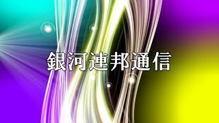 銀河連邦通信　【オーロラ・レイ氏　チャネリングメッセージ】