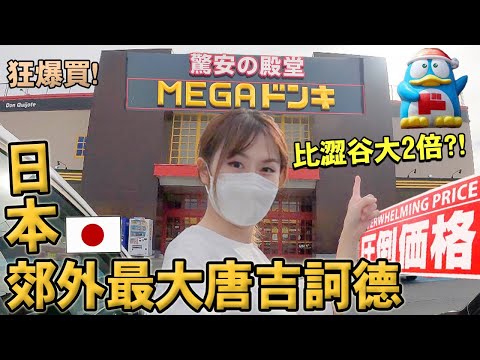 日本郊外最大級【MEGA唐吉訶德】！比澀谷大2倍！狂爆買日本伴手禮生活必備品~帶你走進大型唐吉訶德購物天堂，好逛到不行！｜日本生活Vlog｜日本旅遊｜Kodootv