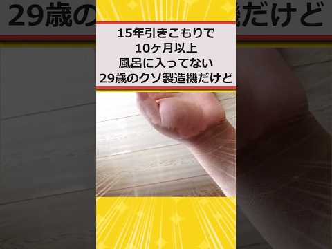 【2ch面白いスレ】15年引きこもりで10ヶ月以上風呂に入ってないんだがwwww #2ch #2chスレ #面白い #shorts