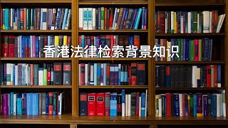 香港法律检索背景知识：法律来源 - 成文法与判例法 - 判决书结构（字幕）