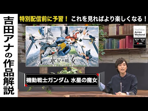 【10/19 土 20:10頃~】『機動戦士ガンダム 水星の魔女』の魅力を吉田アナが語る！#YouTubeAnimeWeekend #YTAW #水星の魔女