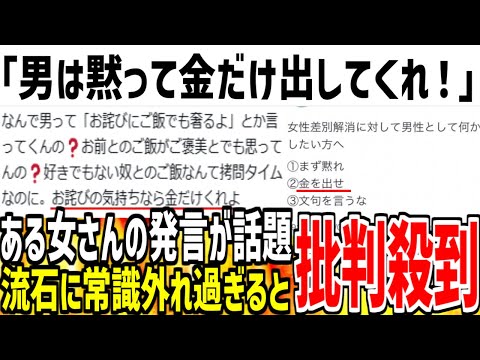 【ドン引き】「男はとにかく金だけ出してくれ！」→あまりにも常識外れだと批判殺到し炎上してしまった模様...【ゆっくり解説】