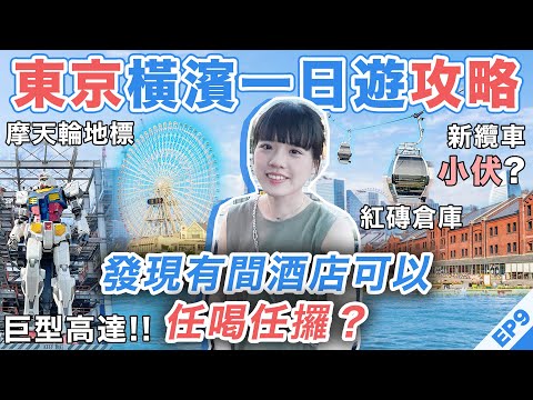 東京自由行❣️橫濱一日遊🌊高達最後4個月⁉️開箱可以任喝任攞的酒店㊙️全新空中纜車試伏？紅磚倉庫必去！交通全攻略🔥Gundam Factory｜日本旅遊2023｜東京Vlog EP9｜小蛋花