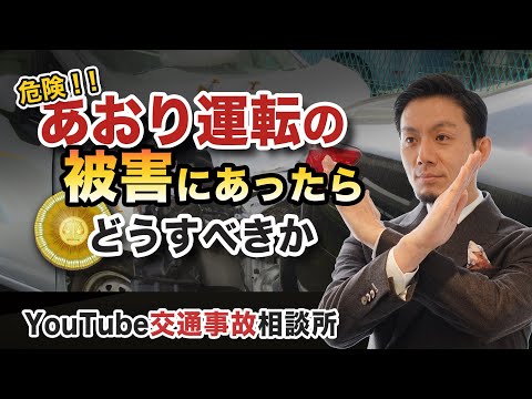 【あおり運転　対処法】弁護士が解説！危険！！あおり運転の被害にあったらどうすべきか【弁護士 飛渡（ひど）】