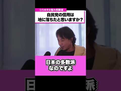 自民党の信用は地に落ちた？自民党の若手議員に期待してもいい？【ひろゆきお悩み相談室】 #shorts#ひろゆき #切り抜き #相談