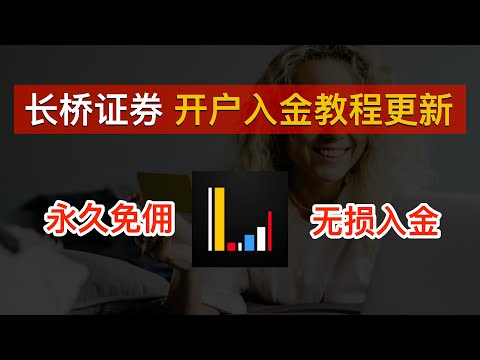 长桥证券开户入金教程更新：永久0佣金、88元京东卡奖励、OCBC美元0损入金💰全套中国资料免费开户、无需存量投资者证明、2024投资港美股新手必备｜Longbridge｜长桥证券｜数字牧民LC