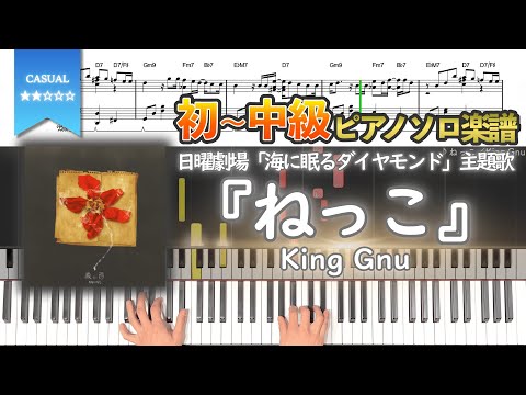 【楽譜】『ねっこ／King Gnu』日曜劇場「海に眠るダイヤモンド」主題歌初〜中級ピアノ楽譜