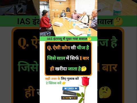 Ias interview intresting question shorts ❓🤔|| GK in Hindi || #gkinhindi #gkquestion #ias #marygk07