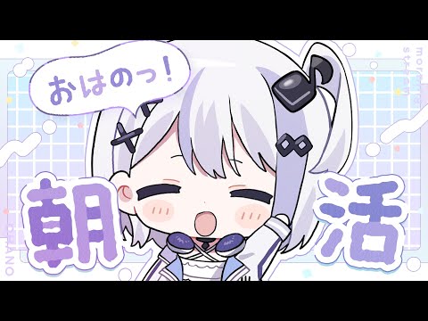 【初見さん歓迎】おはのしようね【音ノ乃のの】