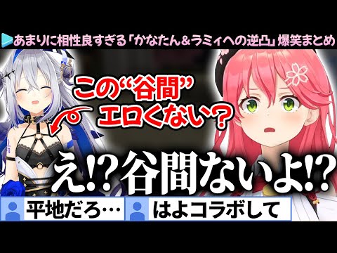 【爆笑まとめ】バチボコに殴り合うホロ芸人組と相性が良すぎるみこちの逆凸【さくらみこ/天音かなた/雪花ラミィ/ホロライブ切り抜き】