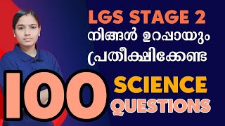 LGS അടുത്തഘട്ടത്തിൽ ഈ ചോദ്യങ്ങളെ പ്രതീക്ഷിക്കാം|LGS 100 SCIENCE QUESTIONS|LGS2024|PSC TIPS AND TRICK