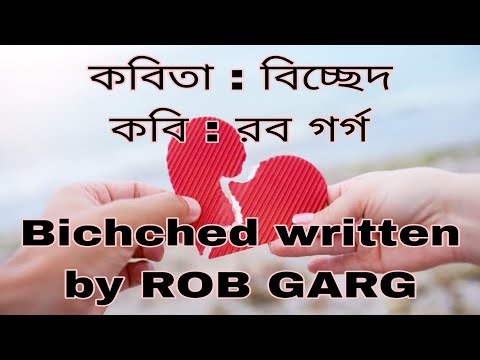 "Emotional Echoes: A Recitation of 'Bichchhed' by Rob Gorg" | Recitation | Bengali Poetry |