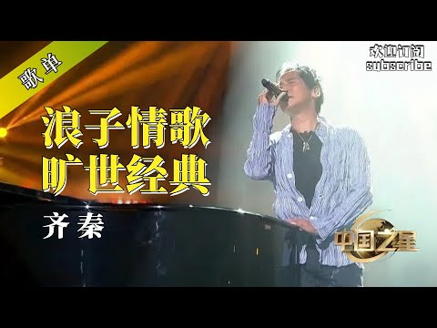 齐秦歌单 浪子情歌 旷世经典不灭 #齐秦 #popmusic #chinesemusic