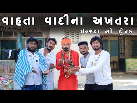 વાહતા વાદી ના અખતરા | ઈન્સ્ટા નો ટ્રેન્ડ | Village Boy New Comedy Video 2023 | Gujju Love Guru