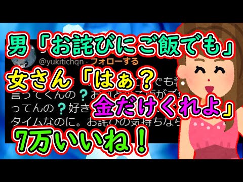 男「お詫びにご飯でも奢るよ」女さん「はあ？なら金だけくれよ」→7万いいね【ツイフェミ】