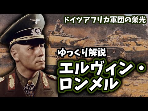 【ゆっくり解説】エルヴィン・ロンメル