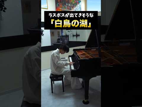 ラスボスが出てきそうな「白鳥の湖」 #ピアノ #piano #クラシック