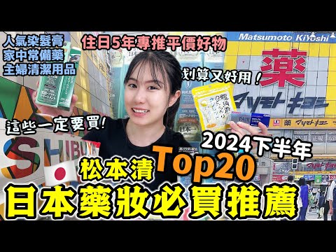 2024下半年【日本Top20必買藥妝】松本清平價好物清單🔥住日5年私心推薦！這些一定要買！划算又好用！狂回購：人氣染髮膏/常備藥/男女私密護膚品/清潔好物！日本旅遊/日本藥妝店/Kodootv