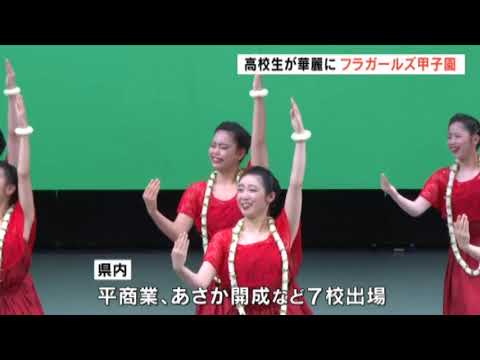 あさか開成2年ぶり日本一　フラガールズ甲子園　福島・いわき市