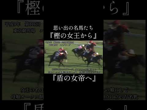 エアグルーヴ　天皇賞(秋) #競馬 #思い出の名馬たち  #名馬紹介 #shorts