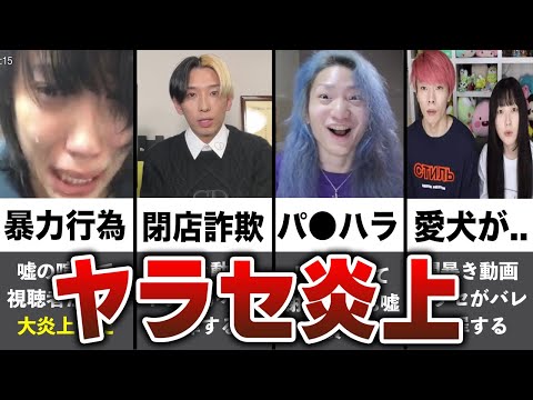 ヤラセがバレたYouTuberの炎上事件まとめ【ガチ逮捕】