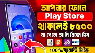 Play store থাকলেই ৮৫০০৳ | Online income bd | টাকা ইনকাম করার সহজ উপায় 2024 | 2024 Free income apps