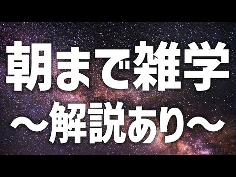 【眠れる女性の声】朝まで雑学生配信〜解説ありver〜【眠れないあなたへ】