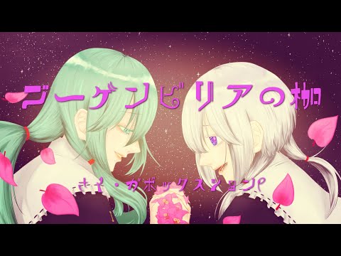 ブーゲンビリアの枷 - ガボックスションP feat. 初音ミク、可不