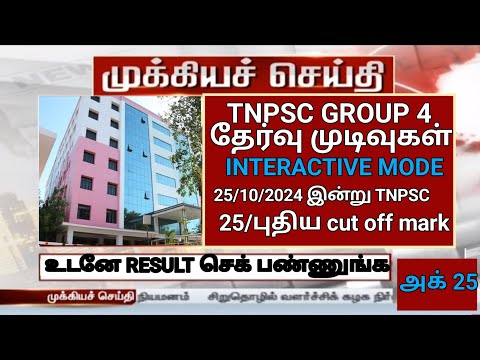 TNPSC group 4 result October cut off mark details vacancy increased TNEB 2024